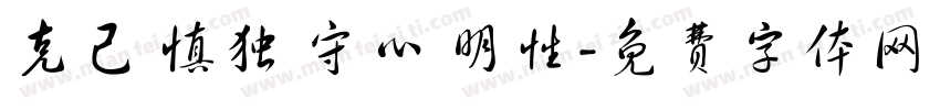 克己 慎独 守心 明性字体转换